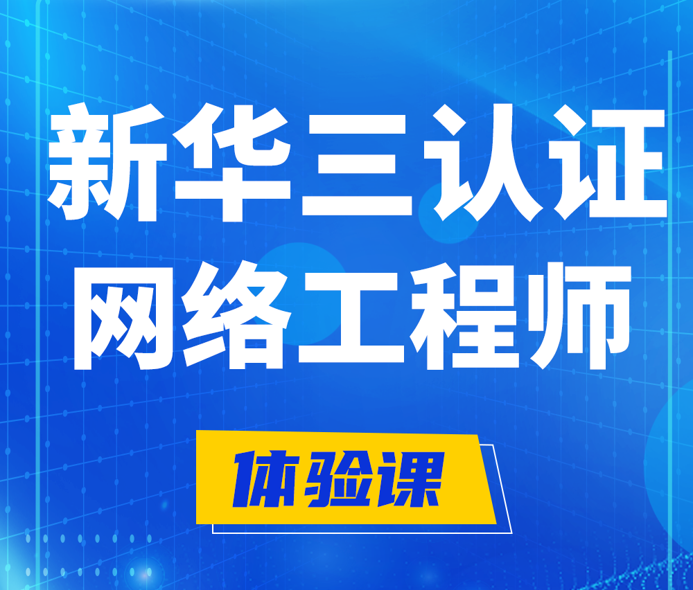  邵阳新华三认证网络工程培训课程