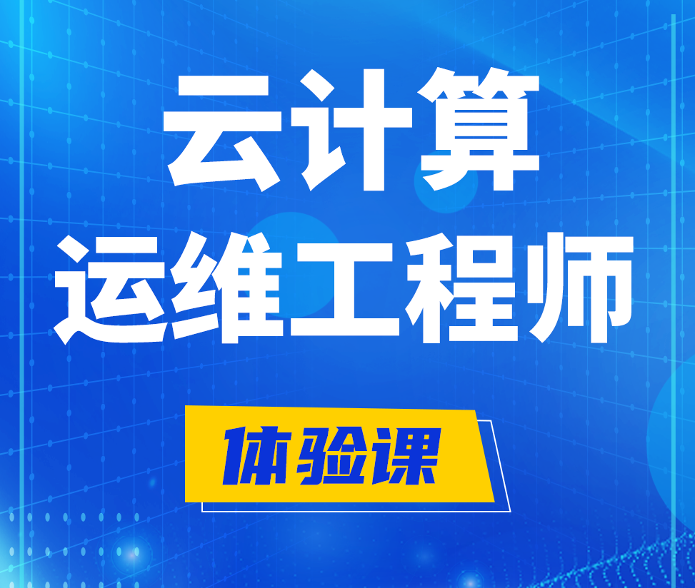  邵阳云计算运维工程师培训课程