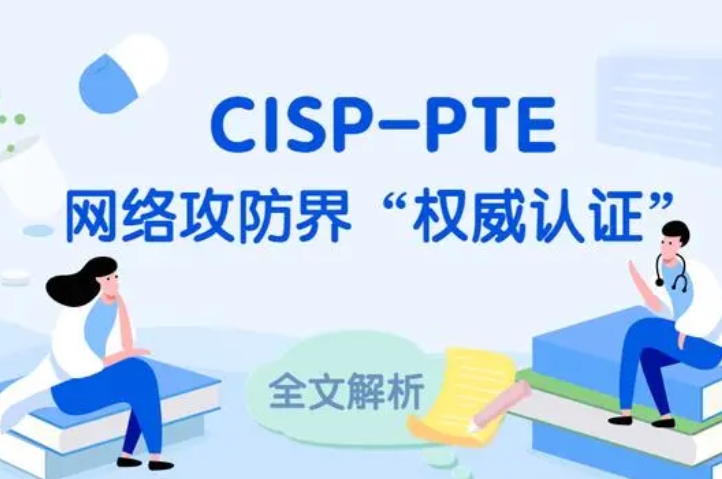  邵阳CISP-PTE认证培训课程