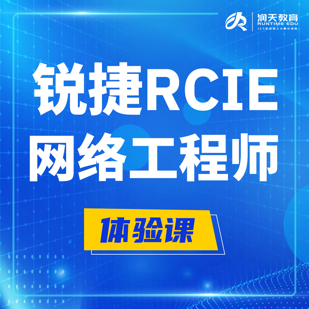  邵阳锐捷RCIE认证互联网专家培训课程